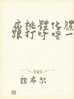 扁桃体化脓睡觉跟打呼噜一样