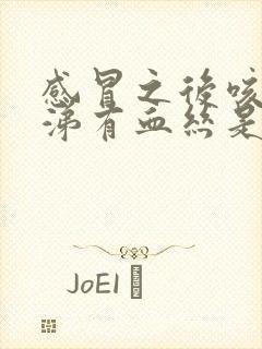 感冒之后咳痰鼻涕有血丝是怎么回事