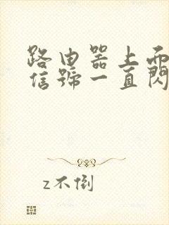 路由器上面的光信号一直闪红灯是怎么回事