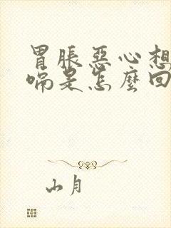 胃胀恶心想吐打嗝是怎么回事