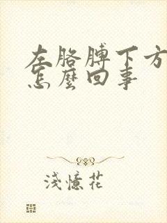 左胳膊下方疼是怎么回事