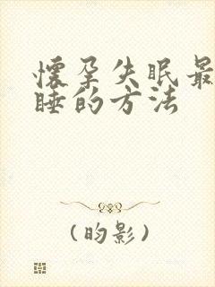 怀孕失眠最快入睡的方法