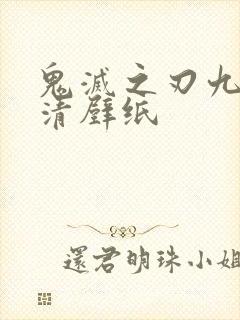 鬼灭之刃九柱高清壁纸