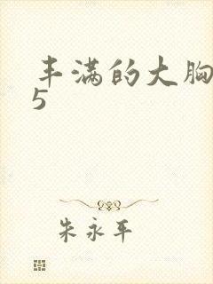 丰满的大胸女友5