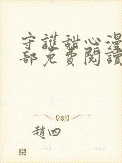 守护甜心漫画全部免费阅读