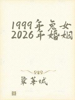 1999年兔女2026年婚姻和命运最新