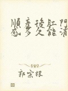 顺产后肛门坠胀感多久能消失