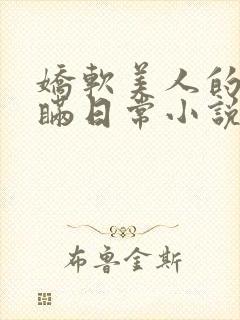 娇软美人的被关瞒日常小说免费阅读