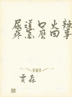 尿道口火辣辣的疼怎么回事