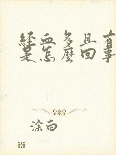 经血多且有血块是怎么回事封面