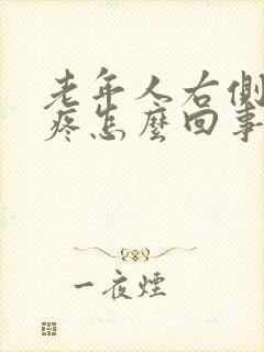 老年人右侧肋骨疼怎么回事封面