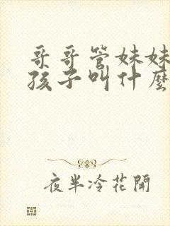 哥哥管妹妹家的孩子叫什么