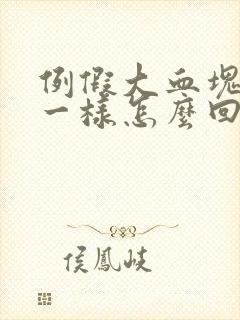 例假大血块像肉一样怎么回事封面