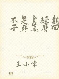 不是月经期小肚子疼怎么回事