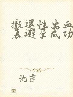 撤退性出血是代表避孕成功吗