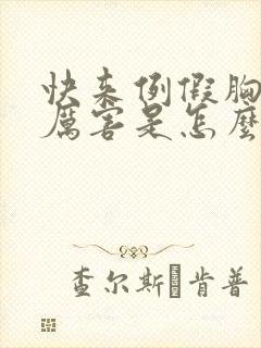 快来例假胸疼的厉害是怎么回事