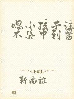 嗯小孩子注意力不集中到医院挂什么科