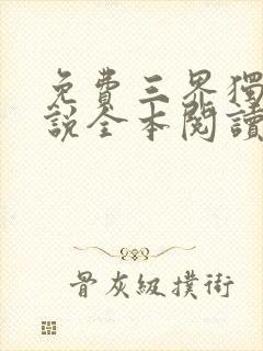 免费三界独尊小说全本阅读全文