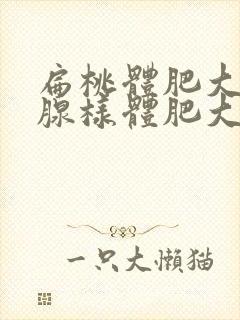 扁桃体肥大伴有腺样体肥大怎么治