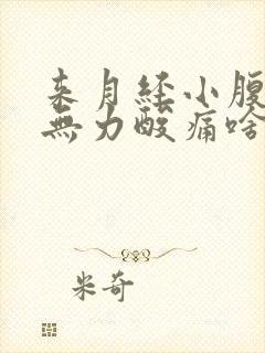 来月经小腹痛腿无力酸痛啥原因