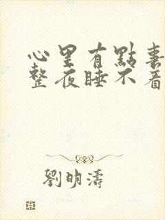 心里有点事情就整夜睡不着是病吗