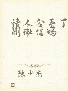 情人分手了,要删微信吗封面