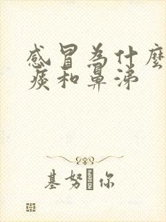 感冒为什么会有痰和鼻涕