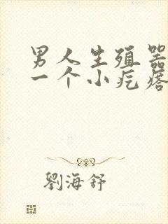 男人生殖器长了一个小疙瘩怎么回事