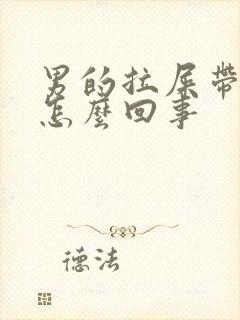 男的拉屎带血是怎么回事