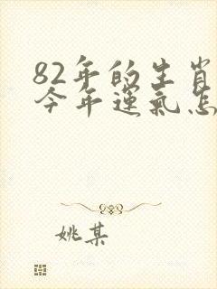 82年的生肖狗今年运气怎么样