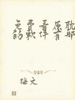 免费看原耽漫画的软件有哪些