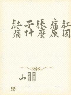 肚子胀痛肛门坠痛什么原因女性