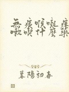 无痰喉咙痒干咳嗽吃什么药封面