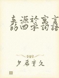 来源于寓言故事的四字词语有哪些