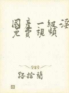 国产一级淫片a免费视频封面