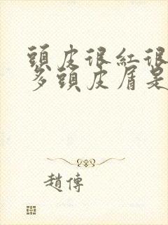 头皮很红很痒很多头皮屑是怎么回事封面