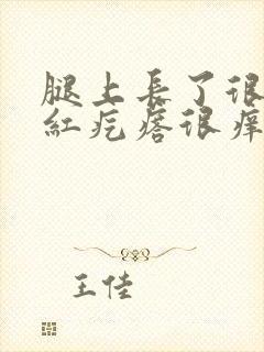 腿上长了很多小红疙瘩很痒怎么回事封面