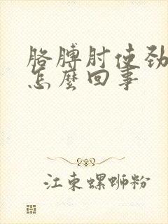 胳膊肘使劲就疼怎么回事