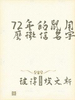 72年的鼠用什么微信名字封面