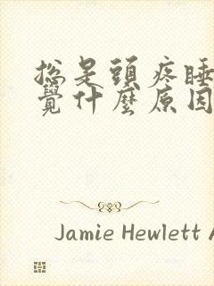 总是头疼睡不着觉什么原因