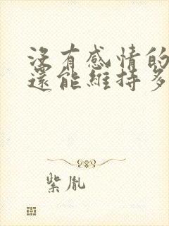 没有感情的婚姻还能维持多久