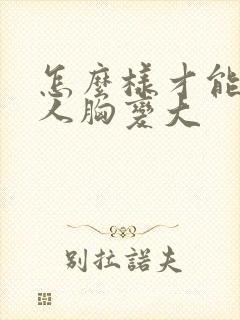 怎么样才能让女人胸变大封面