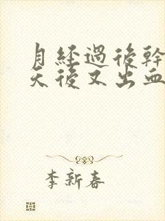 月经过后干净几天后又出血