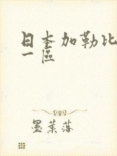 日本加勒比在线一区封面