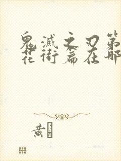 鬼灭之刃第二季花街篇在哪里看