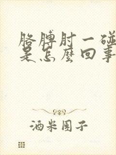 胳膊肘一碰就疼是怎么回事