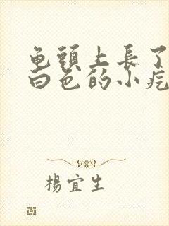 龟头上长了好多白色的小疙瘩