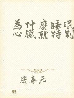 为什么睡眠不好心脏就特别难受