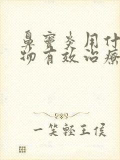 鼻窦炎用什么药物有效治疗方法