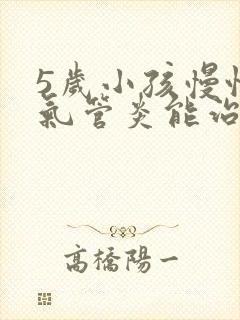 5岁小孩慢性支气管炎能治好吗